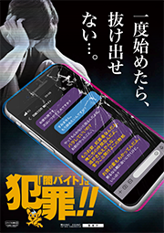 闇バイト防止啓発チラシ表画像